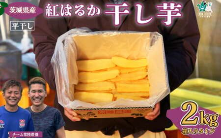 【期間限定 大容量パック】先行予約 干し芋 平干し 箱詰め 2㎏  | 干し芋 常陸太田市 茨城県