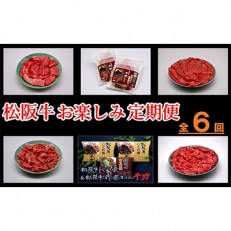 【毎月定期便】松阪牛お楽しみ定期便全6回