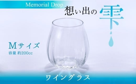 
Memorial Drop -想い出の雫　M
