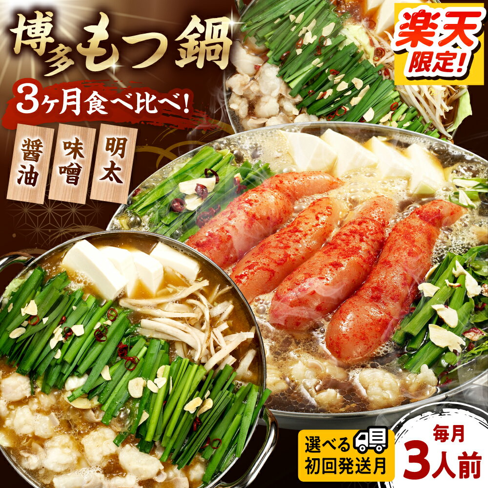 【ふるさと納税】【全3回定期便】【ご家庭用】もつ鍋3種定期便（明太・味噌・醤油）3人前（選べる初回発送月） 桂川町/株式会社 海千[ADAR036] 40000 以下 40000円 以下 4万円 以下