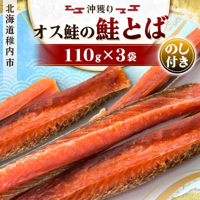 ふるさと納税 稚内市 【北海道稚内市】【のし付き】　沖獲りオス鮭の鮭とば　110g×3