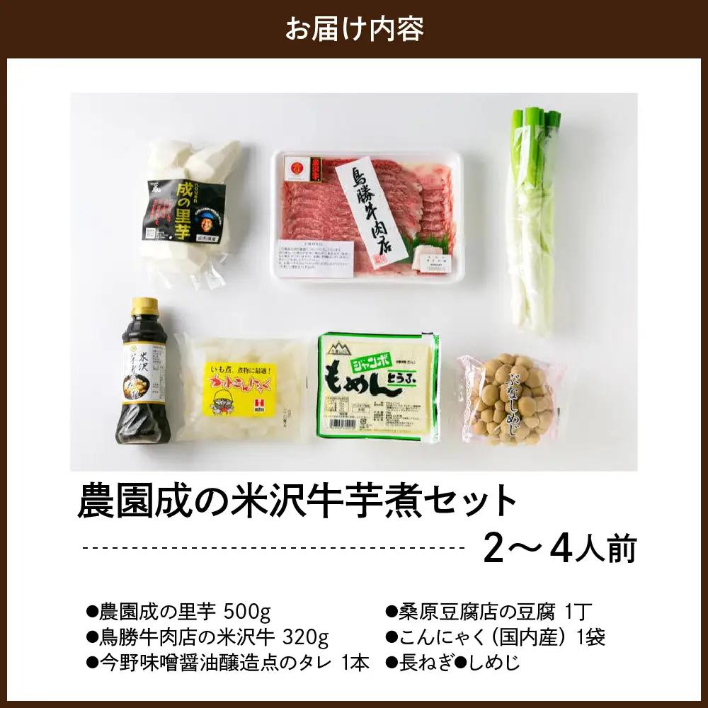 農園成の米沢牛 芋煮 セット〔 2026年10月頃 ～ 発送予定 〕 