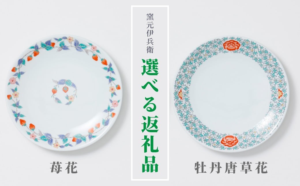 
            【窯元伊兵衛】有田焼／錦　丸皿（牡丹唐草花・苺花）　※お好きな柄をお選びください
          