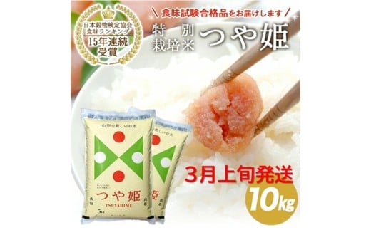 3月上旬配送／令和7年産【精米】山形県産 特別栽培米 つや姫　10kg(5kg×2袋) JS SE0440