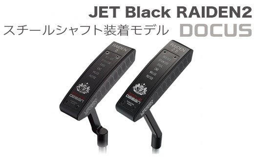 
            ゴルフクラブ JET Black RAIDEN2(クランク)／RAIDEN2.5(スラント) PUTTER BKスチールシャフト装着モデル | ゴルフ DOCUS クラブ パター golf ゴルフ用品 スポーツ スポーツ用品 人気 おしゃれ こだわり ブランド デューカス 茨城県 古河市 ギフト 贈答 贈り物 プレゼント お祝 ご褒美 記念日 記念品 景品 茨城県 古河市 _EO66
          