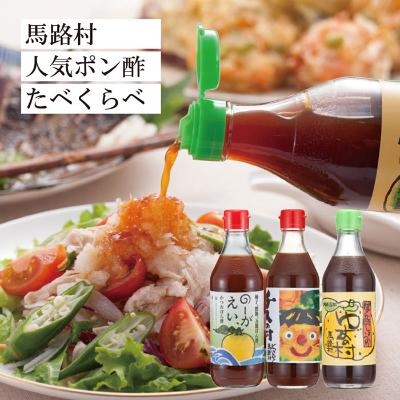 ふるさと納税 馬路村 【食べ比べ】馬路村ゆずポン酢3種セット【464】