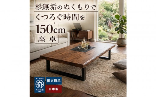 
                  座卓 ローテーブル 150 センターテーブル 国産 大きめ 無垢材 輝望(アイアン2脚)
                