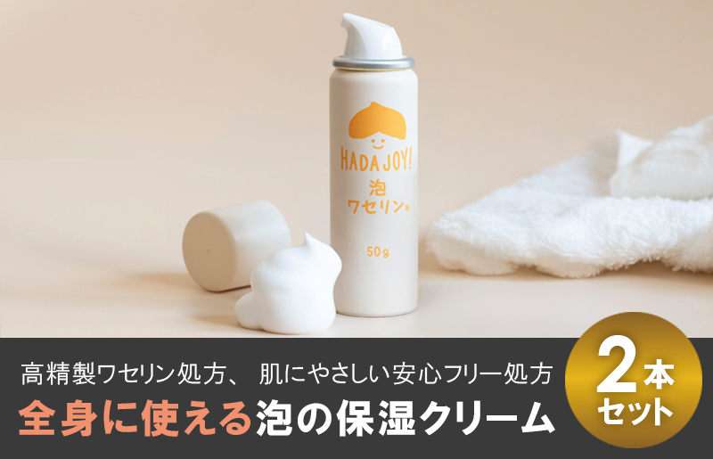【スピード発送】HADAJOY 保湿ワセリン泡タイプ 2本セット【スキンケアベビークリーム セラミド配合 パラベンフリー 無着色 無香料 大阪 泉佐野 大阪府 泉佐野市】