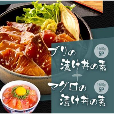 ふるさと納税 高知市 高知の海鮮丼の素「ブリの漬け」約80g×5パック +「マグロの漬け」約80g×5パック【BX041】