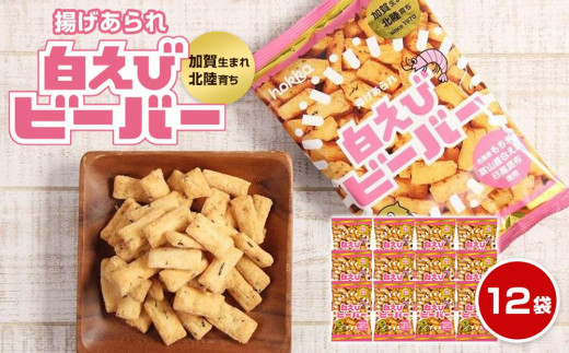 
北陸製菓★人気No.1ビーバー（白えび味）12袋

