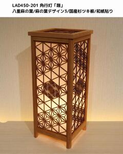 レーザー角行灯「趣」八重麻の葉/麻の葉 国産杉ツキ板/楮和紙貼り LED電球