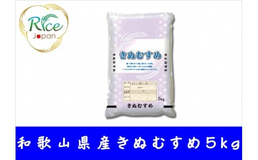 和歌山県産きぬむすめ 5kg