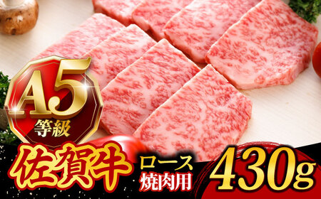 佐賀牛 A5 高級 霜降り 焼肉用 ロース 430g 2人前 /焼肉どすこい[UCC014] 牛肉 肉 BBQ