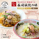 【ふるさと納税】長崎伝統の味　ひふみの長崎ちゃんぽん 皿うどん 4個～10個 お歳暮