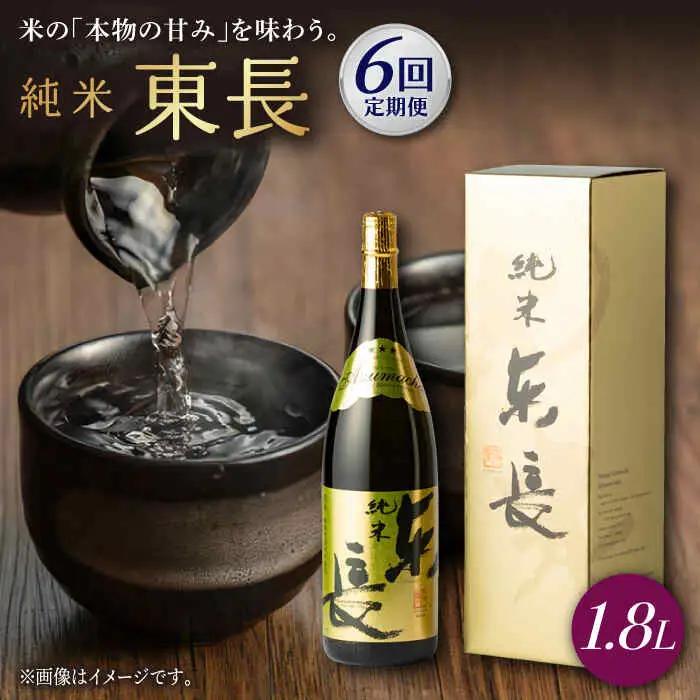 【定期便】 日本酒 純米東長 NAH059 日本酒 全6回