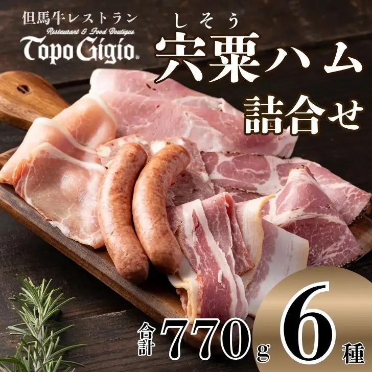J1　手作り 宍粟ハム の 詰め合わせ 【  ウィンナー ベーコン スパイス ハム 冷凍 セット ギフト 贈り物 のし 熨 斗お中元 御中元】