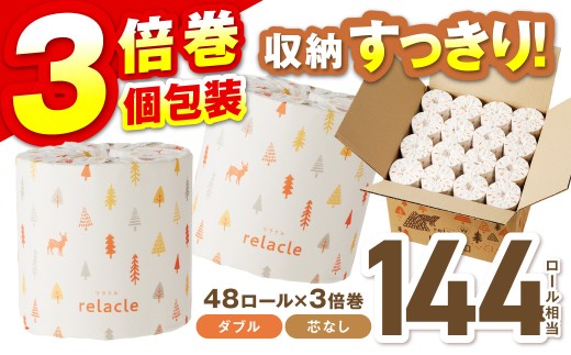 トイレットペーパー 個包装 48ロール リラクル ダブル 巻 3倍巻 ダブル巻 75ｍ 芯なし 【2026年12月にお届け】 選べる お届け月 SDGs といれっとぺーぱー トイレットペーパー ダブル 個包装 新生活 備蓄 防災 消耗品 生活雑貨 日用品 生活用品 エコ といれっとぺーぱー トイペ といぺ リサイクル トイレ まとめ買い 人気 ランキング まとめ買い 【020D-022】
