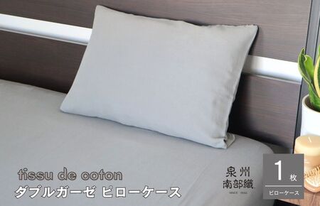 【tissu de coton/ダブルガーゼ】泉州南部織 ピローケース 1枚（グレー）＜スピード発送＞