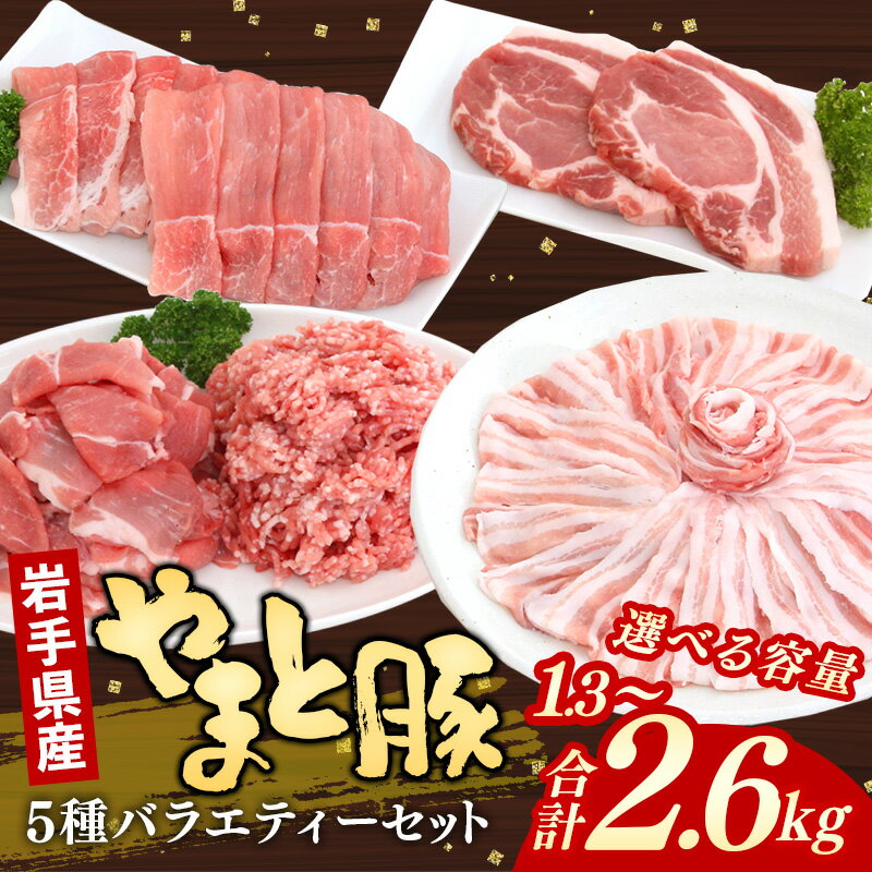 【ふるさと納税】 豚肉 セット やまと豚 5種 約1.3kg / 約2.6kg 真空パック 詰め合わせ 食べ比べ 国産 肉 鍋 焼肉 豚ロース 豚バラ 豚こま モモスライス ひき肉 とんかつ 生姜焼き しゃぶしゃぶ お中元 お歳暮 ブランドポーク ブランド豚 旨み 和食 洋食 中華 お取り寄せ