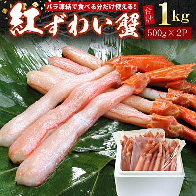 ふるさと納税 根室市 【生食可・殻剥き不要】紅ずわい棒肉ポーション1kg B-07037