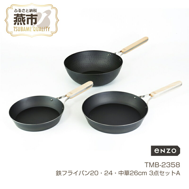 【ふるさと納税】TMB-2358 enzo 鉄フライパン20・24・中華26cm 3点セットA【 鉄フライパン 鍋 キッチン ガス キッチン用品 燕三条 新潟県 燕市 】