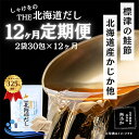 【ふるさと納税】【毎月定期便】【12ヶ月定期便】しゃけをの北海道だし(4g×15包)×2袋 全12回【4000565】