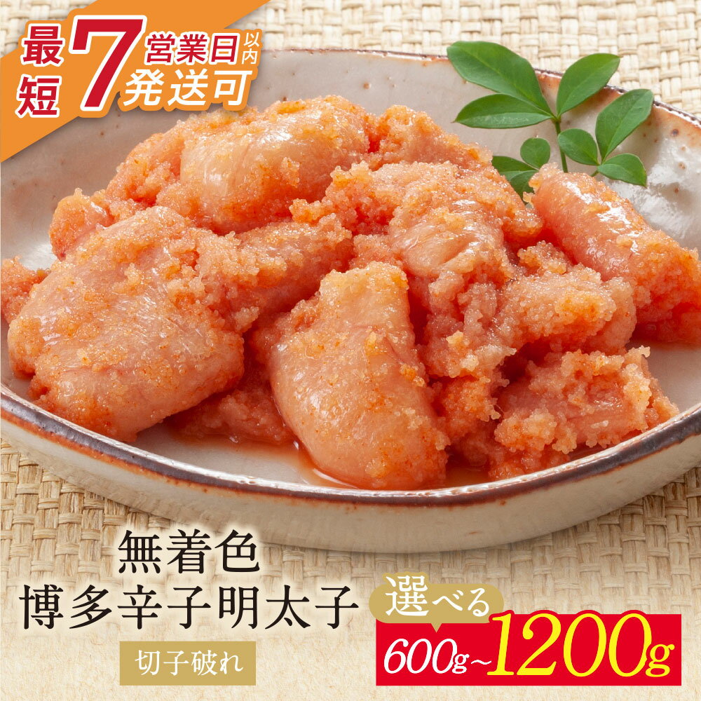 【ふるさと納税】小分けで便利!計600～1200g 博多辛子明太子 切子破れ 無着色 300g×2パック 300g×4パック めんたいこ 博多 福岡県 福智町 送料無料 U86-02 U86-05