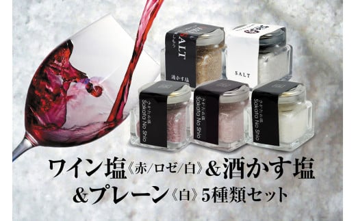 天然塩 酒田の塩の「ワイン塩3種(赤・白・ロゼ)」＆「酒かす塩」＆「酒田の塩(プレーン)」 5種セット SA1955