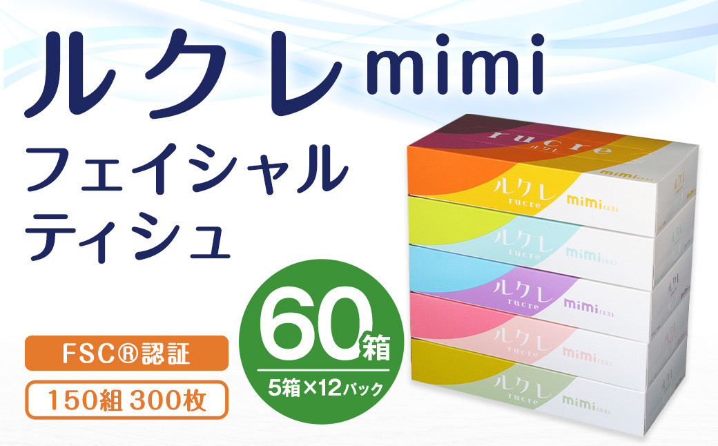 
ルクレmimi FSC®認証 フェイシャルティシュ ティッシュペーパー 5箱×12
