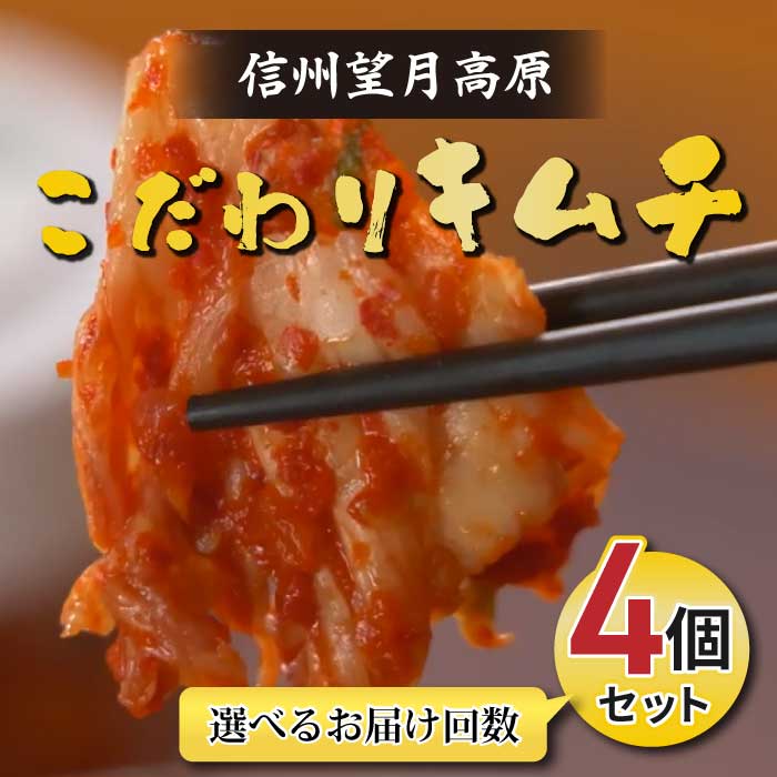 【ふるさと納税】【無添加】信州望月高原 こだわり キムチ（320g 4個 セット）化学調味料不使用 ＼選べる 配送回数／｜【カナモト食品】国産キムチ 白菜 発酵食品 漬物 国産乳酸発酵 健康 冷蔵 長野 信州 東御 定期便 3回 6回 12回