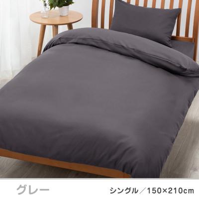 ふるさと納税 山鹿市 nishikawa(西川)掛けふとんカバー ボーテ(グレー・シングル)PI03600017/730