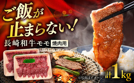 長崎和牛モモ焼肉用 約1kg（約500g×2P）/ 牛肉 モモ もも モモ肉 もも肉 焼肉 小分け 牛 ブランド牛 和牛 / 大村市 / まるしん商会[ACCD019]