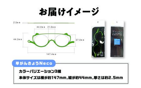 チョッと遠くが見えにくい時にサッと使う"サポートグラス" 早がんきょう Neco ラズベリー [B-8101_03] 