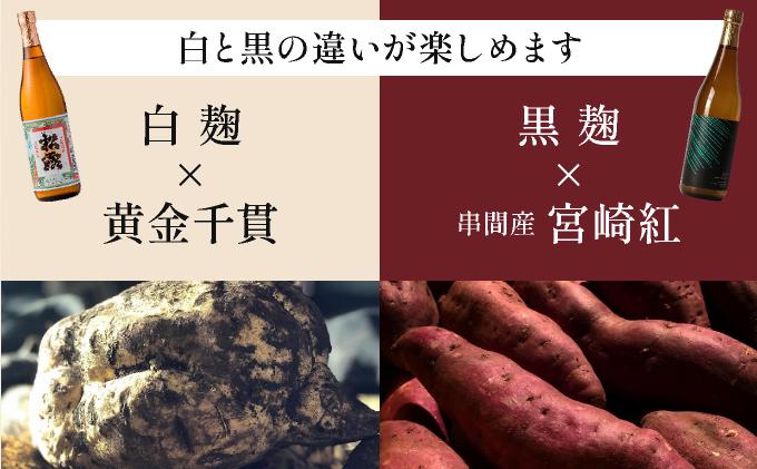 《松露酒造》串間市の蔵元がお届けする本格芋焼酎が楽しめる2本セット《松露白麹黒麹 720ml(25度)×2本》本格焼酎 定番焼酎 酒 焼酎 芋焼酎 送料無料 贈答 ギフト プレゼント 宮崎県 KU56