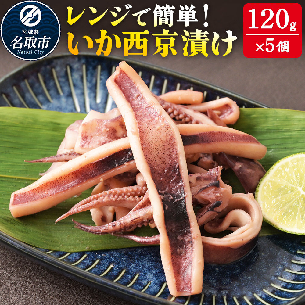 【ふるさと納税】レンジで簡単！ いか西京漬け 120g×5個 味噌 どぶ漬 電子レンジ 冷凍 [漬け込み 解凍 電子レンジ 火を使わない 煙も出ず レンジで温めるだけ 調理簡単]