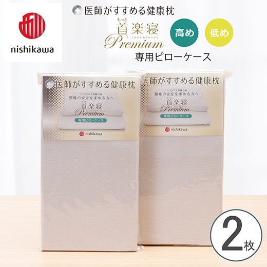 
                  【nishikawa/西川】New[医師がすすめる健康枕] もっと首楽寝プレミアム専用ピローケース2枚組 配色：グレー【P424W】
                