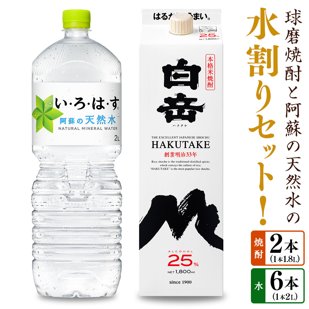 【ふるさと納税】球磨焼酎と阿蘇の天然水の水割りセット！ 白岳（1.8Lパック×2本）＋い・ろ・は・す阿蘇の天然水（2L×6本） お米 米焼酎 米こうじ 米麴 25度 瓶 ミネラルウォーター お水 お酒 ペットボトル 国産 九州 熊本県 送料無料