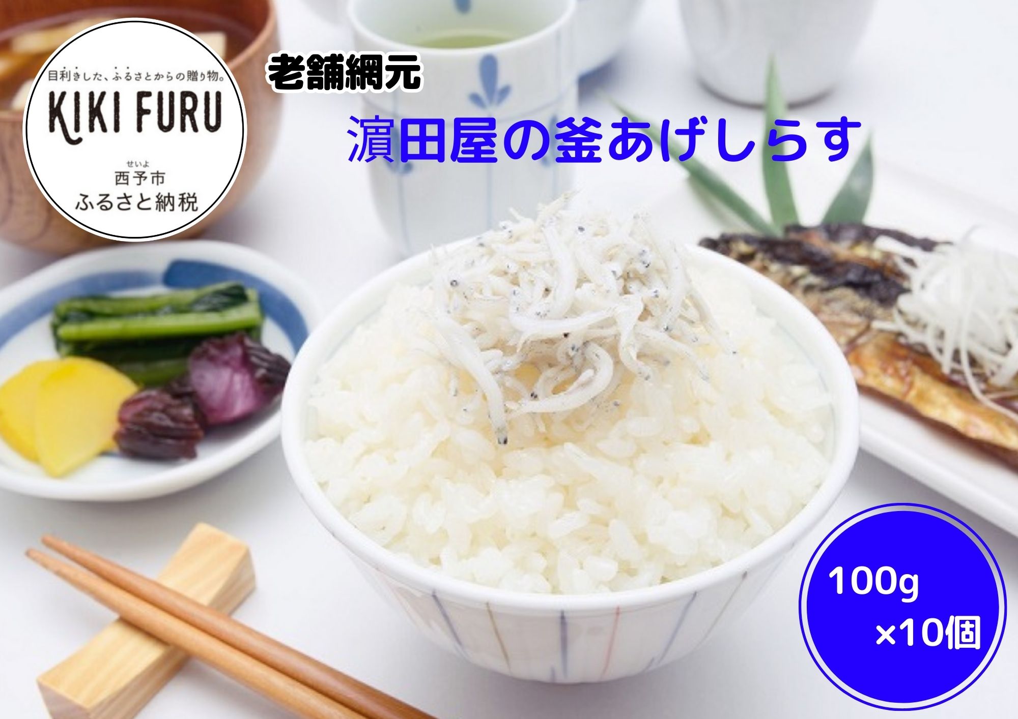 老舗網元　?田屋の釜あげしらす
