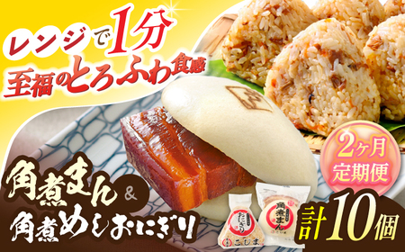 【2回定期便】角煮まん4個入 角煮めしおにぎり6個入 詰合せ 計10個[OCL052] 角煮まんじゅう