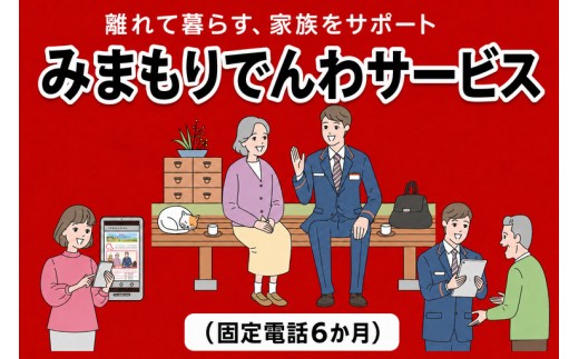 郵便局のみまもりサービス「みまもりでんわサービス(固定電話６か月)」