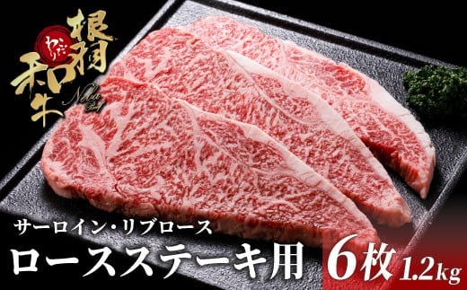 国産黒毛和牛 根羽こだわり和牛 ロースステーキ用 (サーロイン・リブロース)6枚 1.2kg (200g×6) 和牛 牛 国産 ステーキ サーロイン サーロインステーキ 40000円