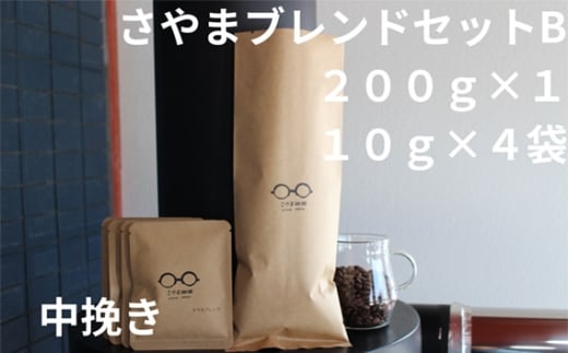 No.339 さやまブレンドセットB（中挽き） ／ 自家焙煎 珈琲 コーヒー豆 大阪 コーヒー 手軽 簡単 さやま珈琲 飲みやすい フレッシュ 新鮮 人気 おうちカフェ 大阪府