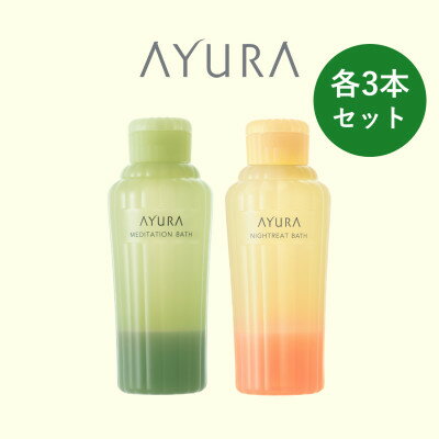 【ふるさと納税】AYURA(アユーラ) メディテーションバスt&ナイトリートバス 各3本【1591986】