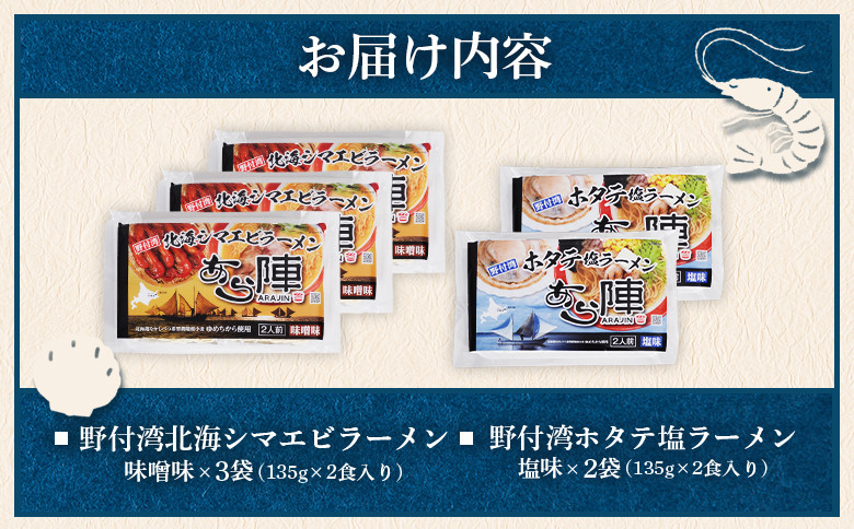 あら陣ラーメンセット( 野付湾北海シマエビラーメン 味噌味 135g×2食入り×3袋 ・ 野付湾ホタテ塩ラーメン 塩味 13×2