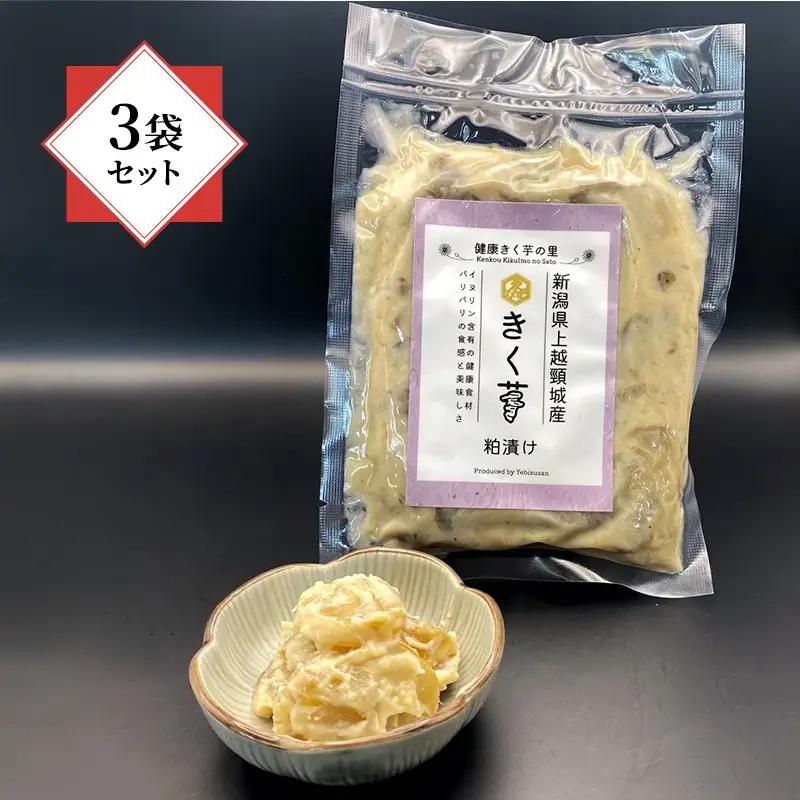 きく芋の粕漬け 健康志向 上越産 きく芋 3袋セット