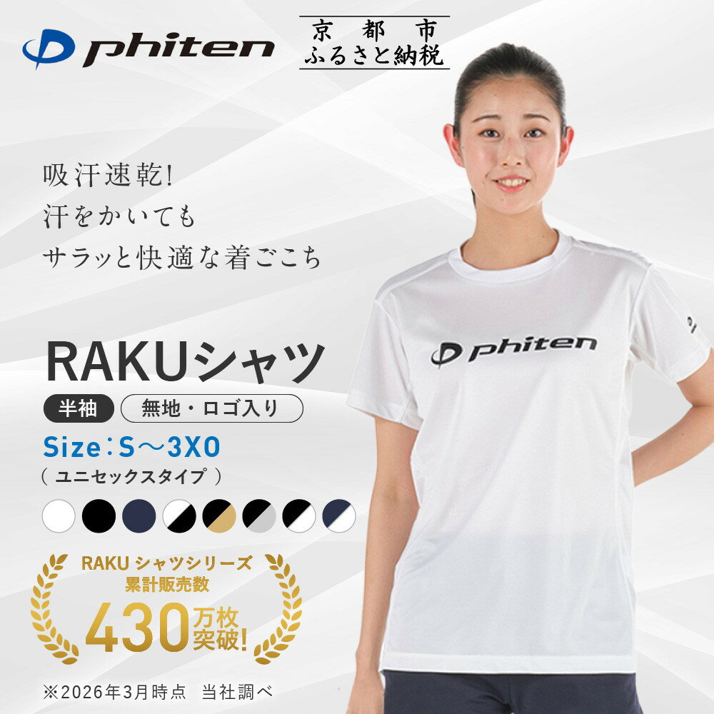 【ふるさと納税】【ファイテン】RAKUシャツ半袖 無地3カラー ロゴ入り5カラー 7サイズ｜ 人気ブランド シャツ［ 京都 phiten 吸汗速乾 形状安定 定番 おすすめ シンプル Tシャツ ボディケア 健康 スポーツ ブランド トップス 通販 ］