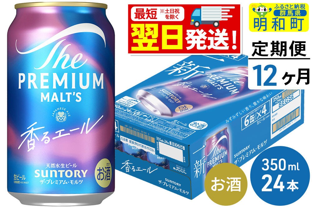 《最短翌日発送》【定期便12ヶ月】サントリー ザ・プレミアム・モルツ 香るエール ＜350ml×24缶＞|10_omr-062412