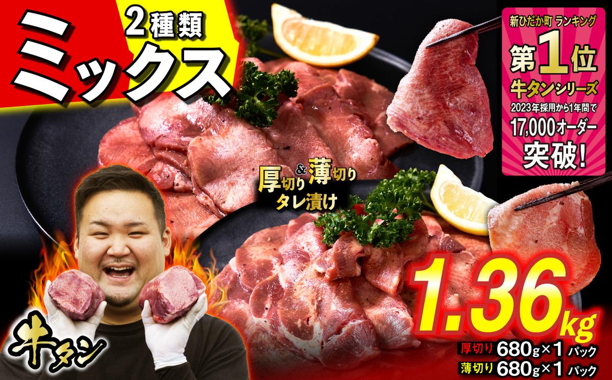 訳なし ＜ ミックス （ 厚切り ＆ 薄切り ） ＞ 牛タン 計 1.36kg  ( 各 680g × 1パック ) 食べ比べ セット 北海道 新ひだか 日高 昆布 使用 特製 タレ漬け 味付き 牛肉 肉 牛たん ミツイシコンブ