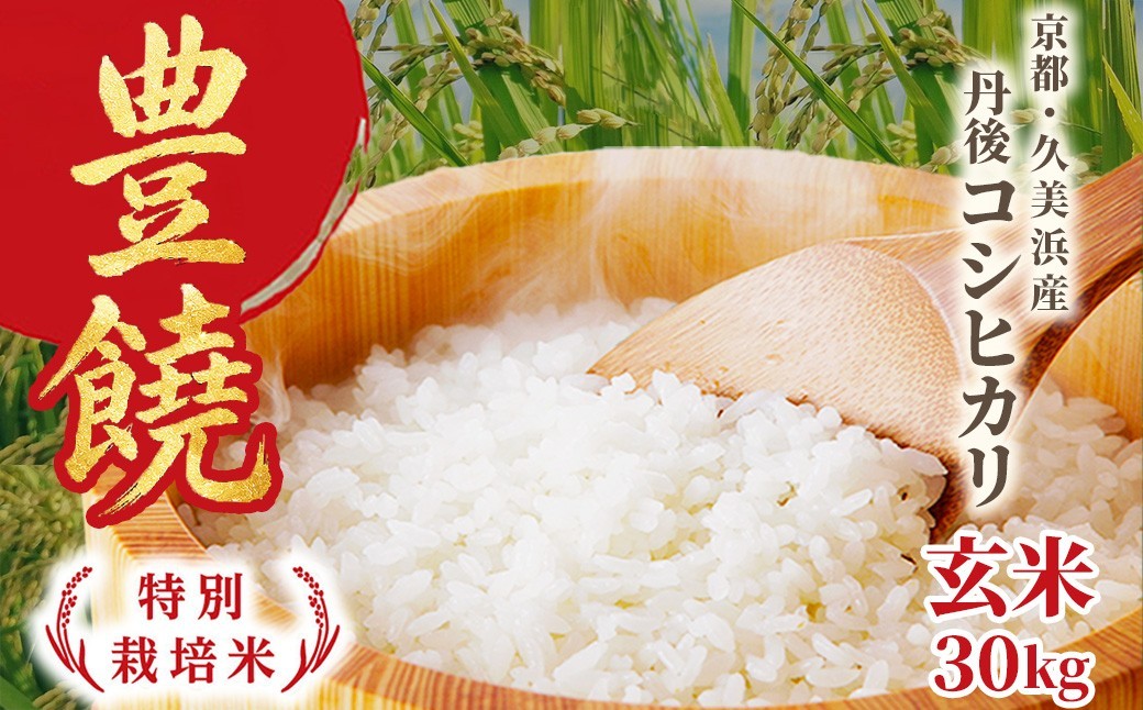 
                  【特別栽培米】コシヒカリ玄米『豊饒』 30kg 久美浜観光園 特別栽培米 こしひかり コシヒカリ お米 米 京丹後産 京丹後 丹後　KO00044
                