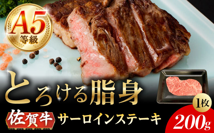 
            【2026年2月以降発送】A5等級 佐賀牛 サーロインステーキ 200g（200g×1枚）/ナチュラルフーズ [UBH097]
          